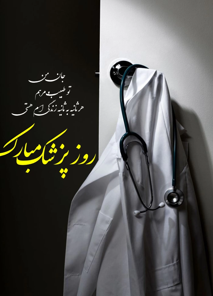 متن تبریک روز پزشک به همسر، بردار و خواهر [جملات زیبا و عکس نوشته]