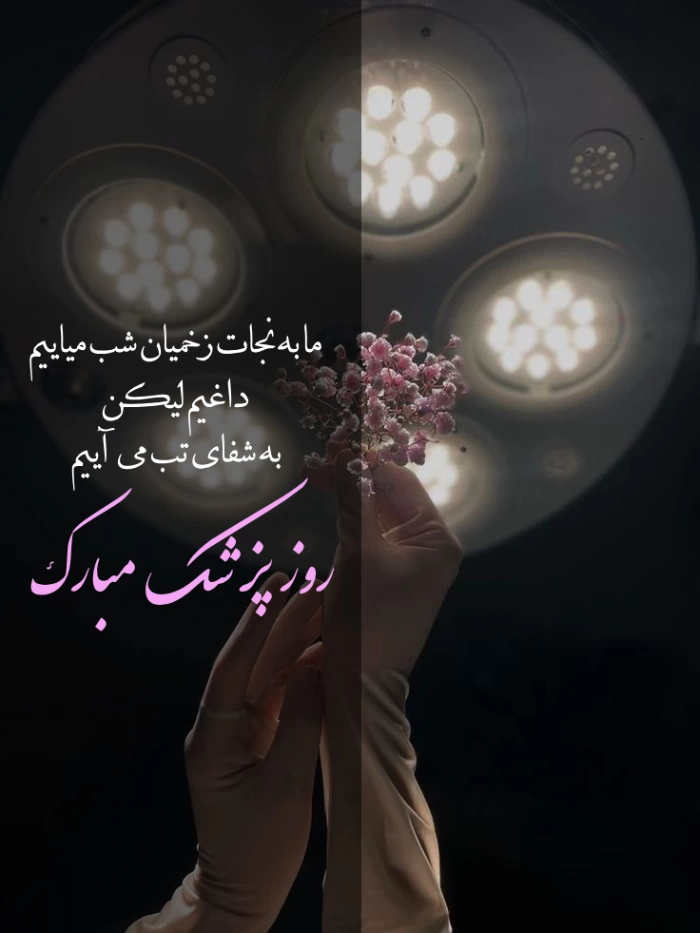 پیام تبریک روز پزشک و بزرگداشت ابوعلی سینا + عکس نوشته روز پزشک