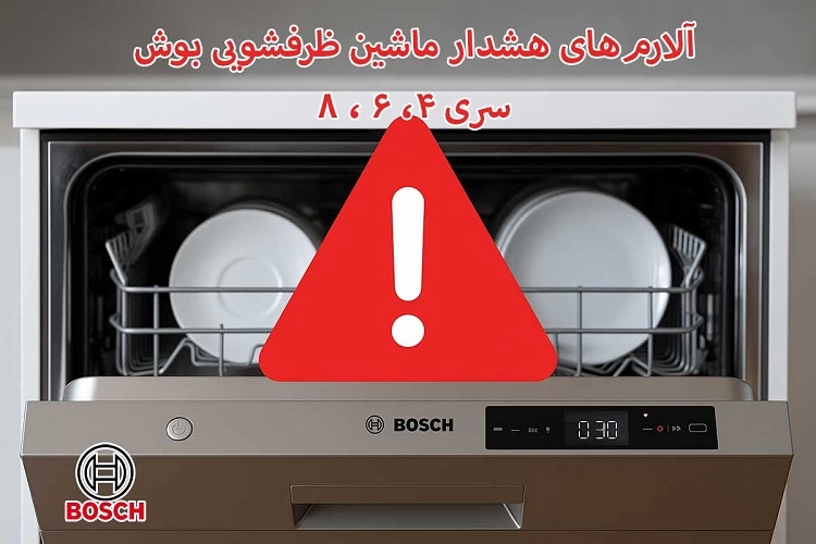 معنی آلارم‌ها و ارورهای ماشین ظرفشویی بوش (سری 4، 6 و 8)