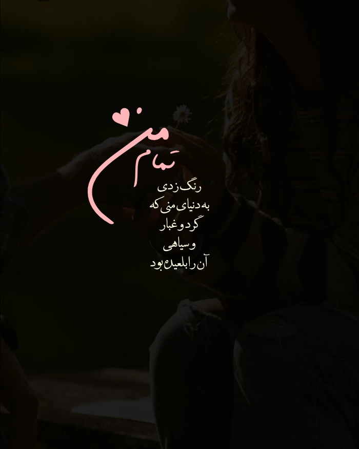 پیام دوست داشتن به همسر [متن عاشقانه و دلبری کوتاه برای همسر]