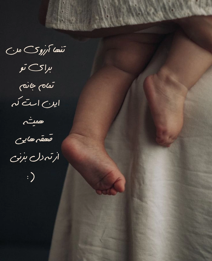 جملات زیبای مادرانه برای فرزند [متن عشق مادر به فرزند]