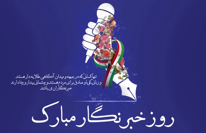 تبریک روز خبرنگار به بردار، همسر، دوست و همکار با جملات زیبا
