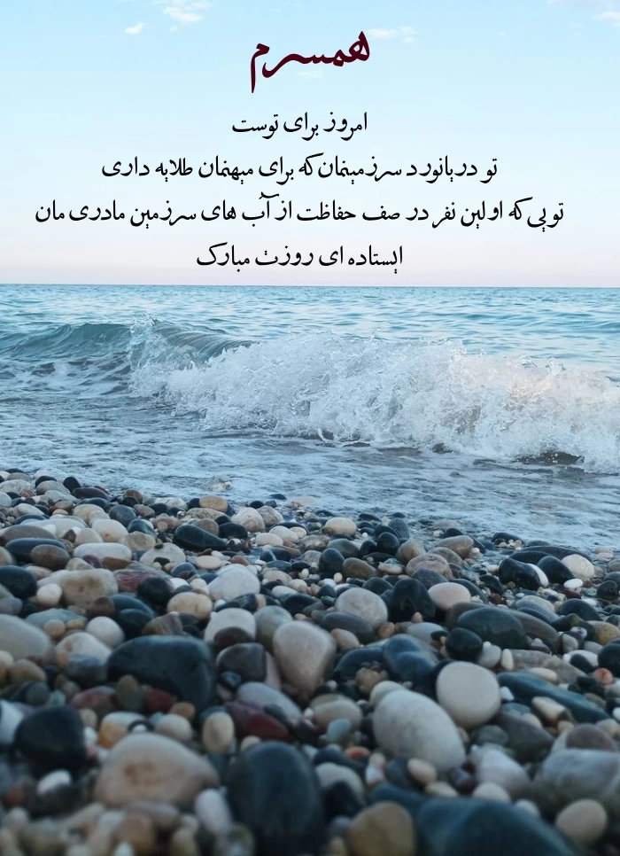 تبریک روز جهانی دریانوردی به همسر و پدرم + عکس تبریک روز دریانورد