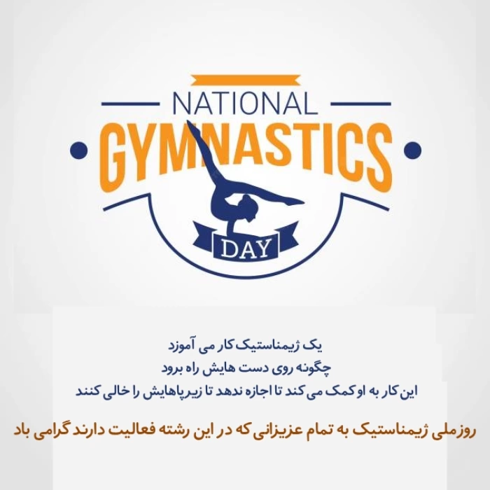 متن درباره روز ژیمناستیک + تبریک روز جهانی ژیمناستیک کاران