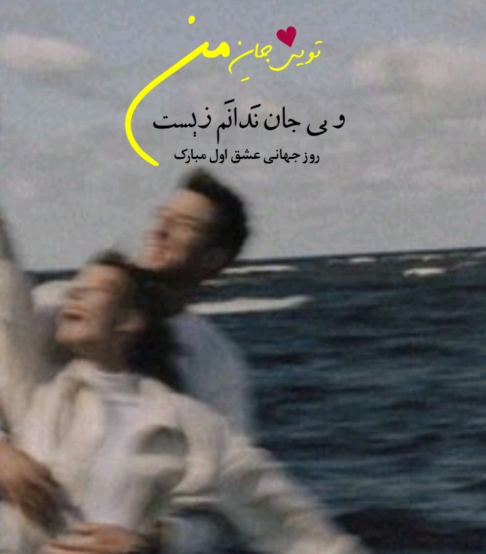 متن درباره روز جهانی عشق اول با جملات زیبا و عاشقانه