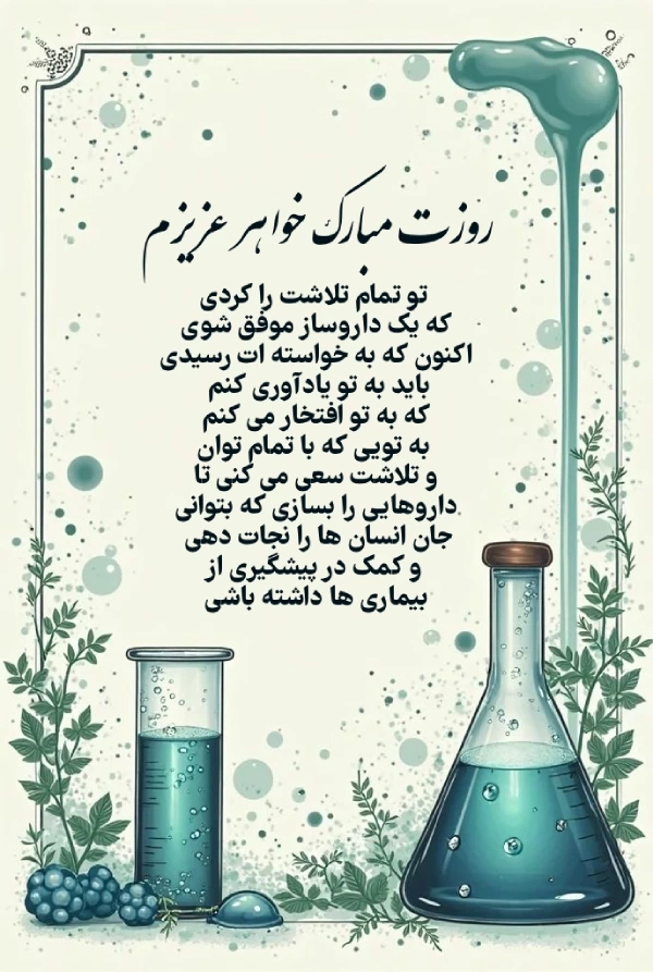 تبریک روز داروسازی به همسر، خواهر، برادر و همکار