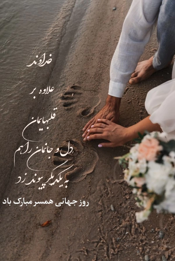 تبریک روز جهانی همسر + تبریک روز همسر با جملات عاشقانه