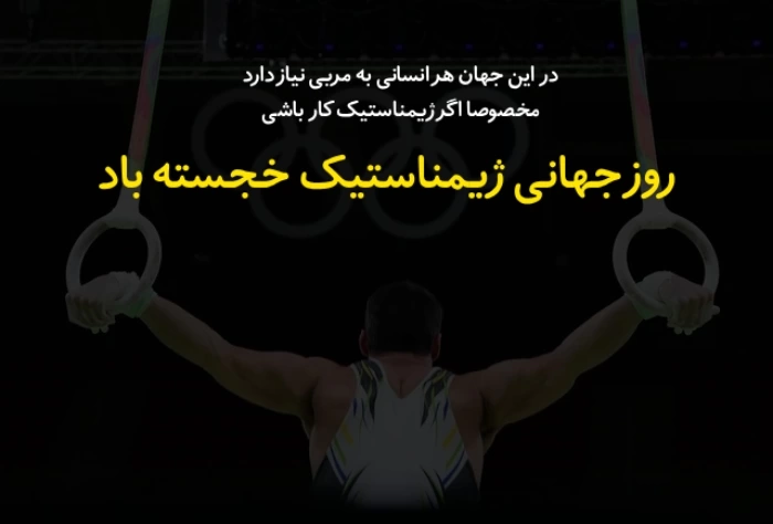 متن درباره روز ژیمناستیک + تبریک روز جهانی ژیمناستیک کاران