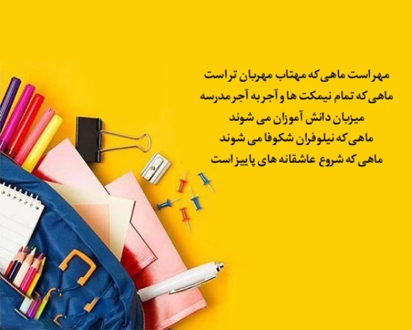 متن و جملات زیبا درباره اول مهر و شروع مدارس