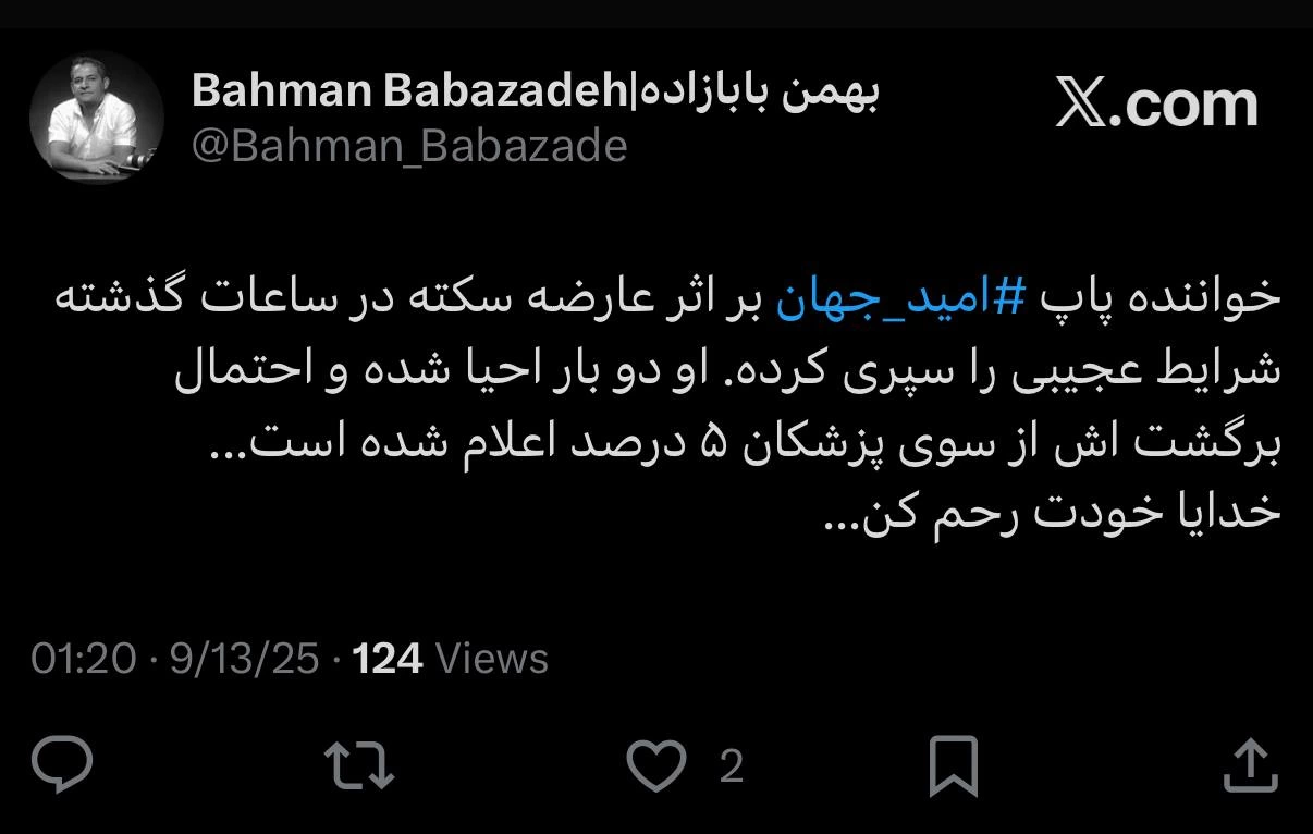 آخرین وضعیت امید جهان خواننده بعد سکته کردن