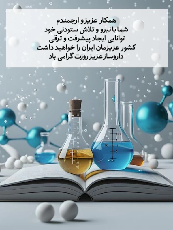 تبریک روز داروسازی به همسر، خواهر، برادر و همکار