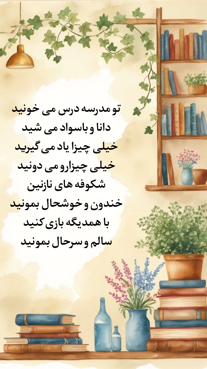متن تبریک جشن شکوفه های کلاس اول