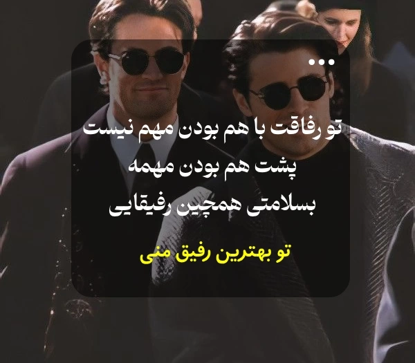 جملات کوتاه زیبا و پرمعنا برای دوست و رفیق