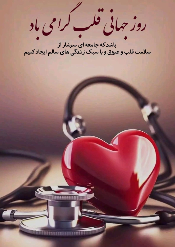 عکس و متن زیبا به مناسبت روز جهانی قلب