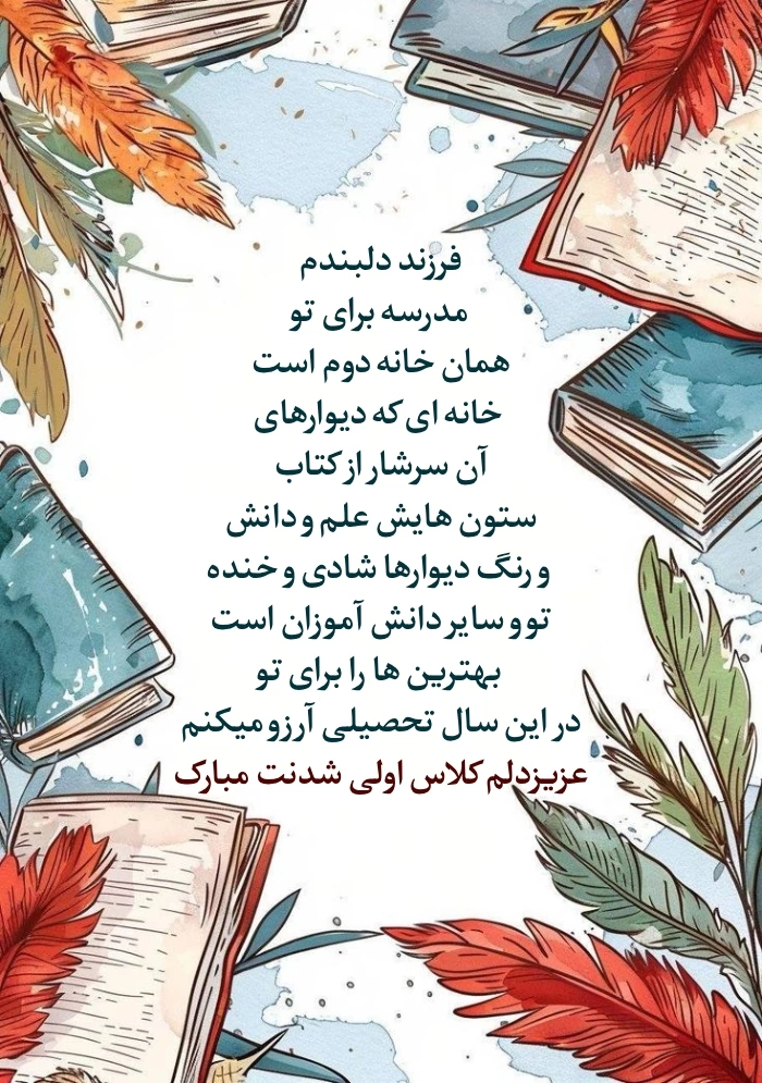متن برای کلاس اولی [جملات زیبا برای مدرسه رفتن دخترم و پسرم]