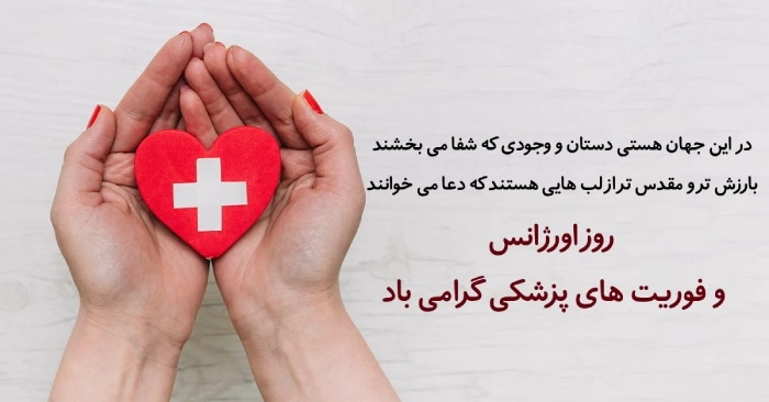متن تبریک روز اورژانس و روز فوریتهای پزشکی (با عکس نوشته)