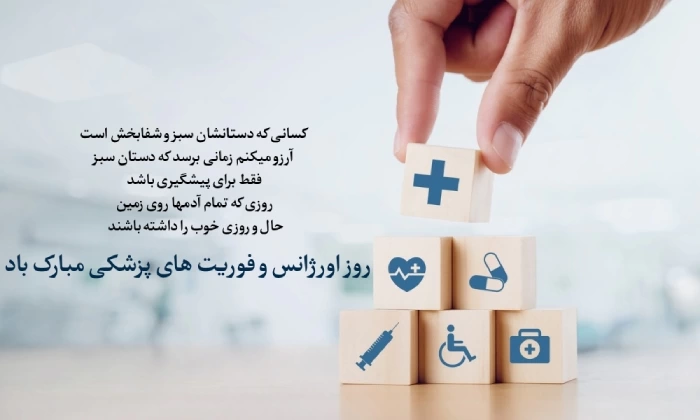 متن تبریک روز اورژانس و روز فوریتهای پزشکی (با عکس نوشته)