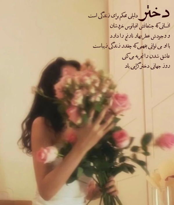 متن تبریک روز جهانی دختران با جملات زیبا و عکس نوشته روز دختر