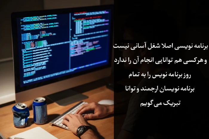 تبریک روز برنامه نویس و روز برنامه نویسی با عکس نوشته خاص