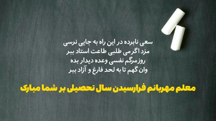 متن خوش آمد گویی به معلم جدید