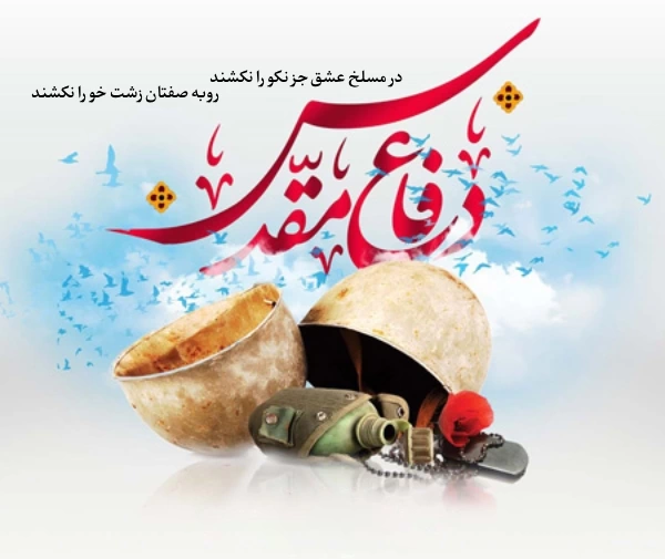 متن تبریک هفته دفاع مقدس با جملات زیبا و کوتاه