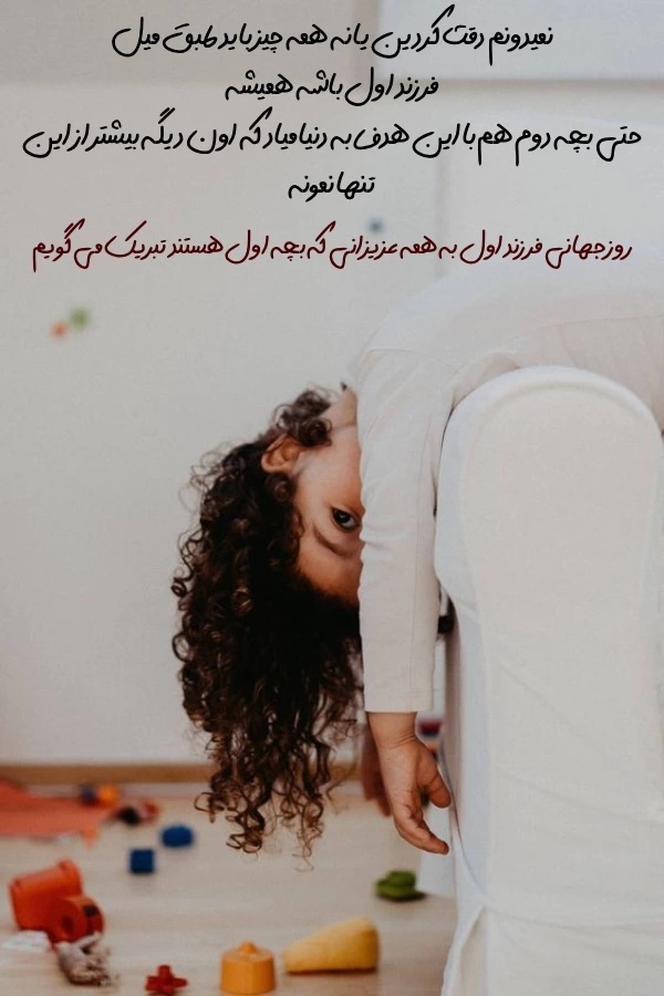 تبریک روز فرزند اول + متن روز جهانی فرزند اول