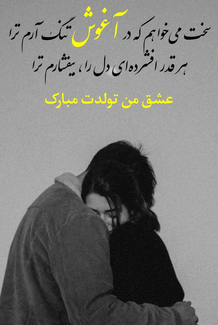 متن تبریک تولد برای همسر مرد [جملات عاشقانه برای تولد همسرم]