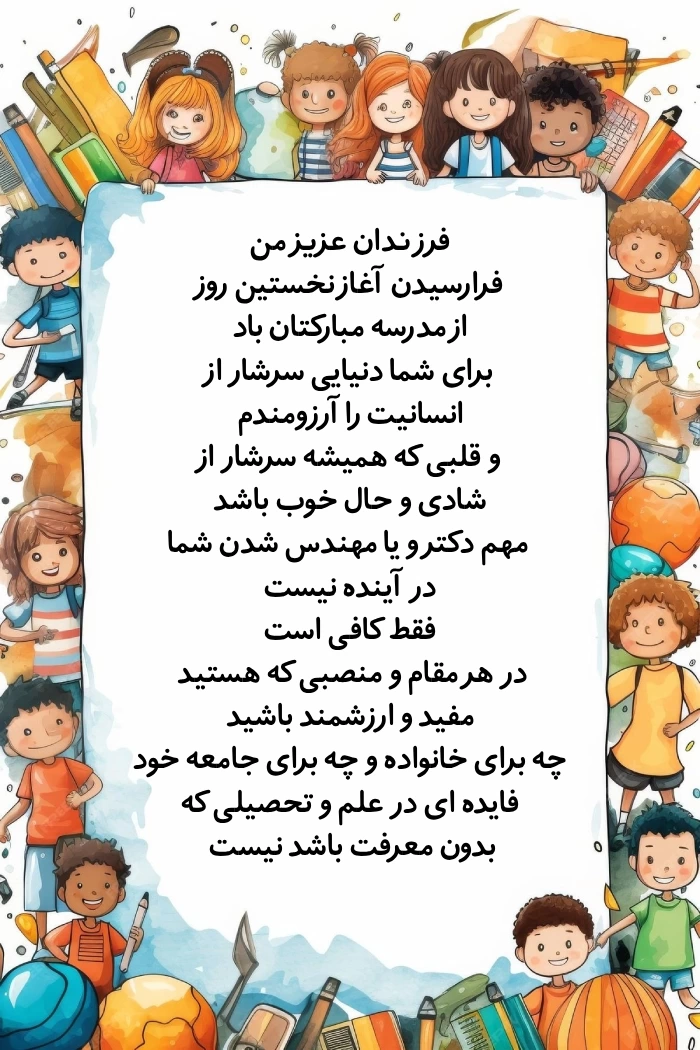 متن تبریک سال تحصیلی جدید به دانش آموزان ابتدایی