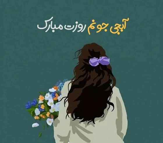 متن تبریک روز جهانی خواهر + جملات احساسی و عاشقانه برای خواهر