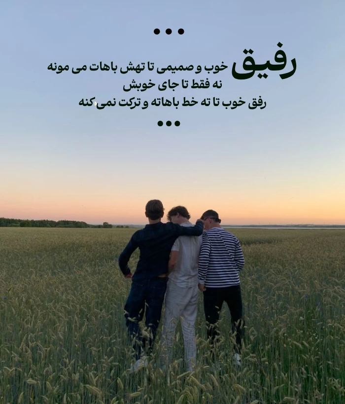 جملات کوتاه زیبا و پرمعنا برای دوست و رفیق