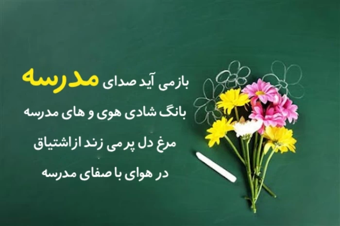 متن و جملات زیبا درباره اول مهر و شروع مدارس