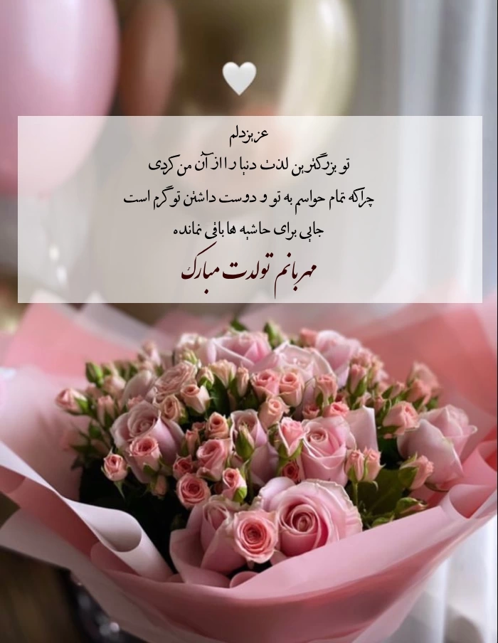 متن تبریک تولد همسر مهر ماهی با عکس نوشته عاشقانه