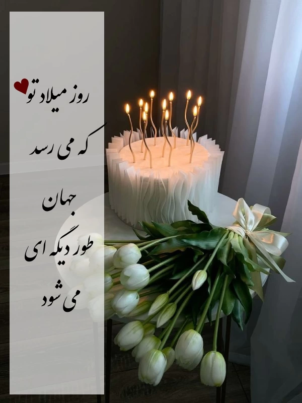 متن تبریک تولد همسر مهر ماهی با عکس نوشته عاشقانه