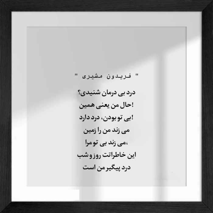 گلچین اشعار فریدون مشیری + بیوگرافی فریدون مشیری به مناسبت زادروزش