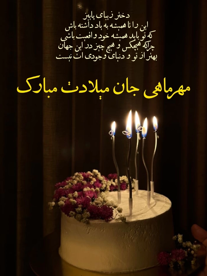 متن تبریک تولد دختر مهر ماهی با عکس نوشته شیک و خاص