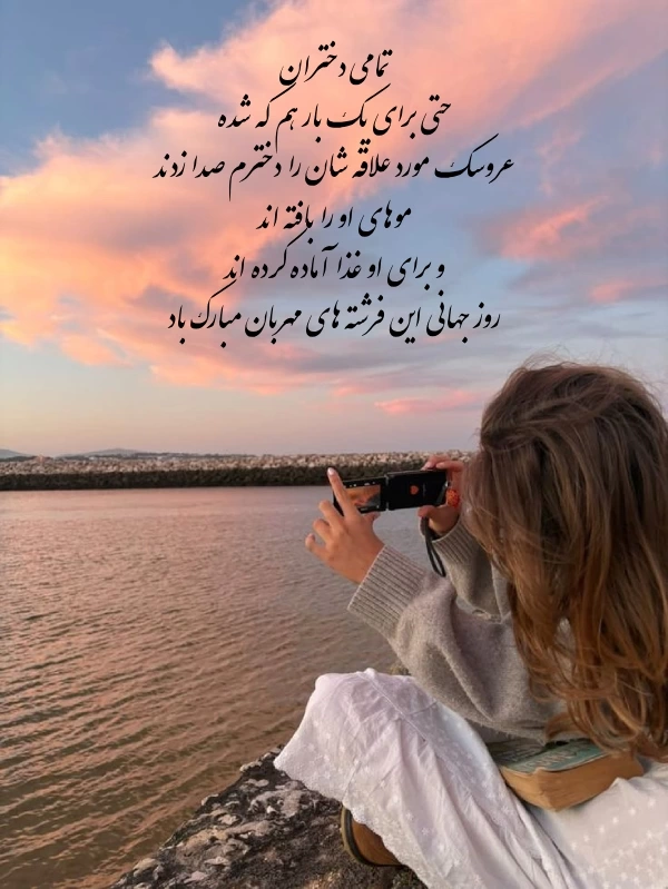 متن تبریک روز جهانی دختران با جملات زیبا و عکس نوشته روز دختر
