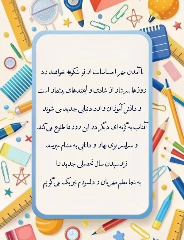 متن خوش آمد گویی به معلم جدید