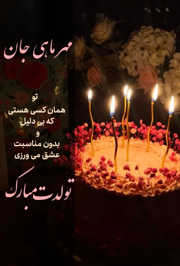 متن تبریک تولد دختر مهر ماهی با عکس نوشته شیک و خاص