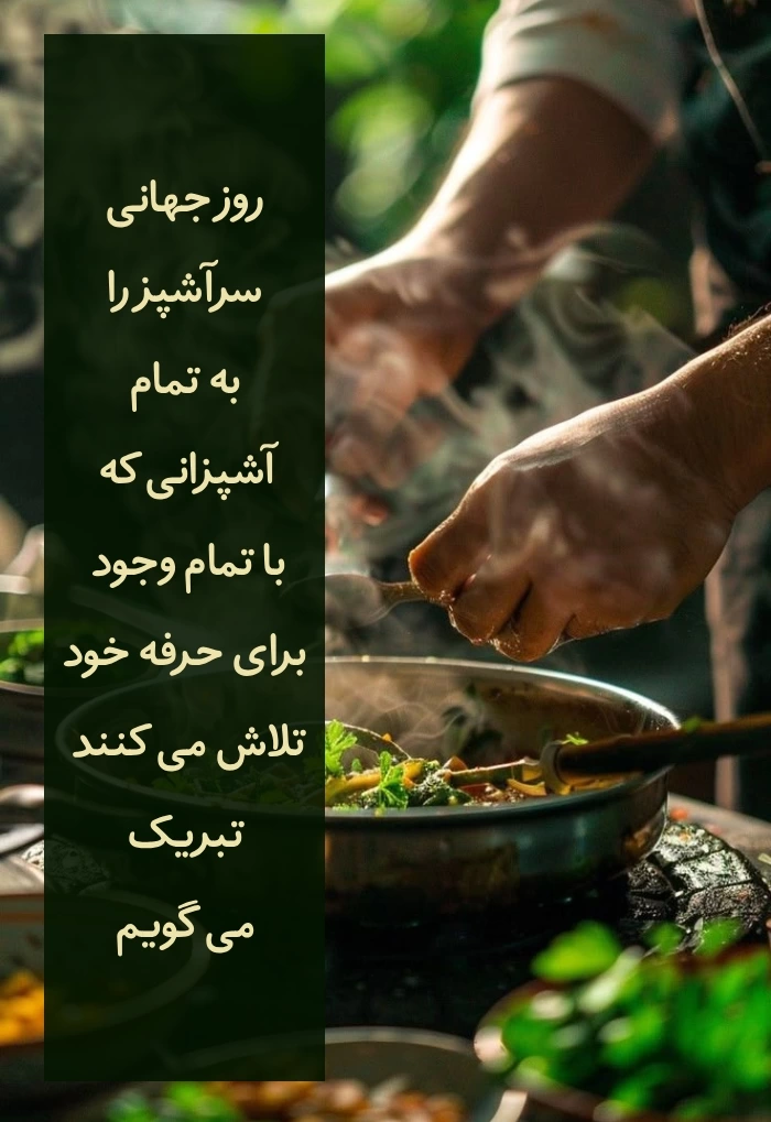 تبریک روز جهانی آشپزی + متن تبریک روز آشپز و سرآشپز به همسر، خواهر و دوستان