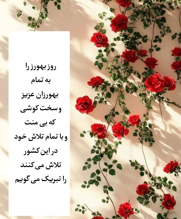 متن تبریک روز بهورز + پیام و عکس نوشته روز بهورز