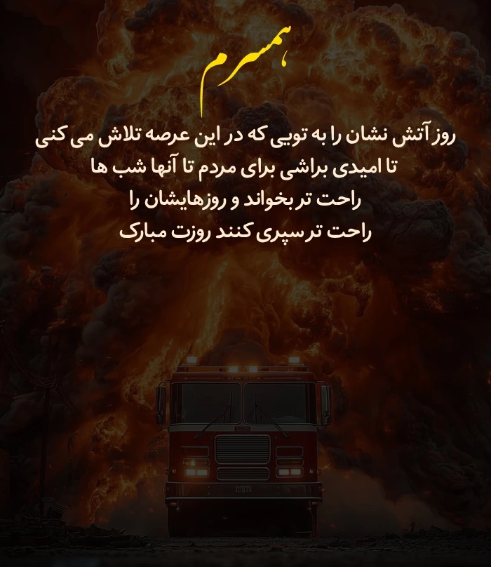 متن تبریک روز آتش نشان به عشقم + عکس نوشته روز آتشنشان