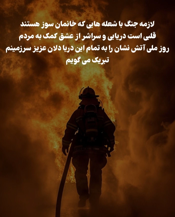 تبریک روز آتش نشانی و ایمنی با عکس نوشته روز آتش نشان