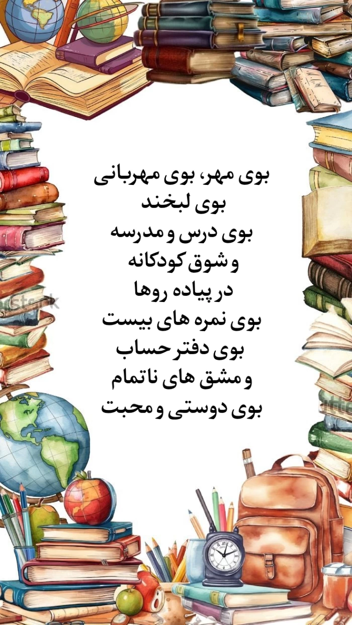 متن تبریک سال تحصیلی جدید به دانش آموزان ابتدایی