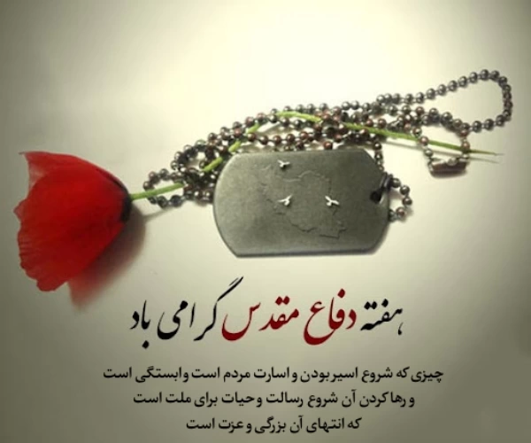 متن تبریک هفته دفاع مقدس با جملات زیبا و کوتاه