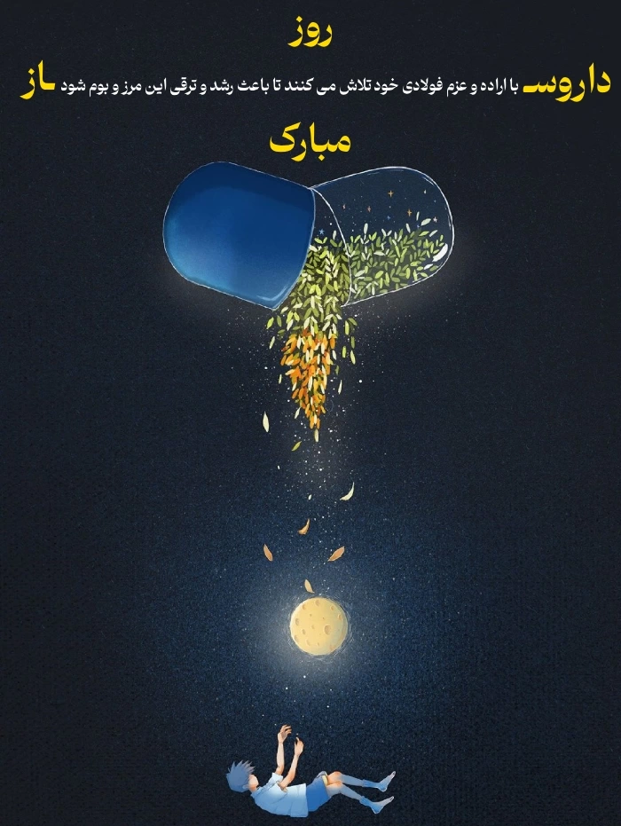 متن تبریک روز جهانی داروساز + تبریک روز داروسازی با عکس نوشته