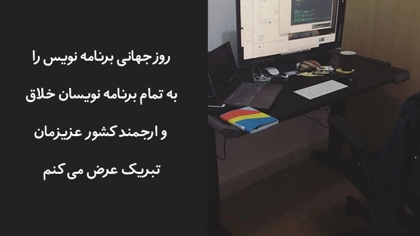 تبریک روز برنامه نویس و روز برنامه نویسی با عکس نوشته خاص