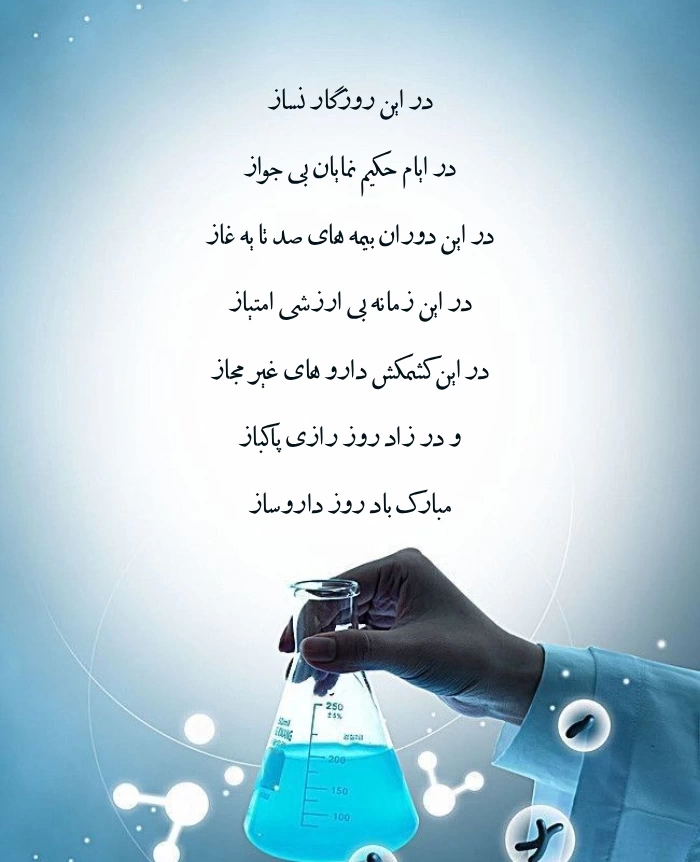 متن تبریک روز جهانی داروساز + تبریک روز داروسازی با عکس نوشته