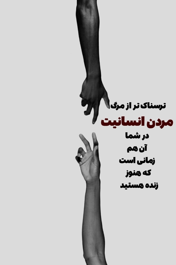 جملات تکان دهنده انسانیت + متن درباره انسان بودن و مهربانی