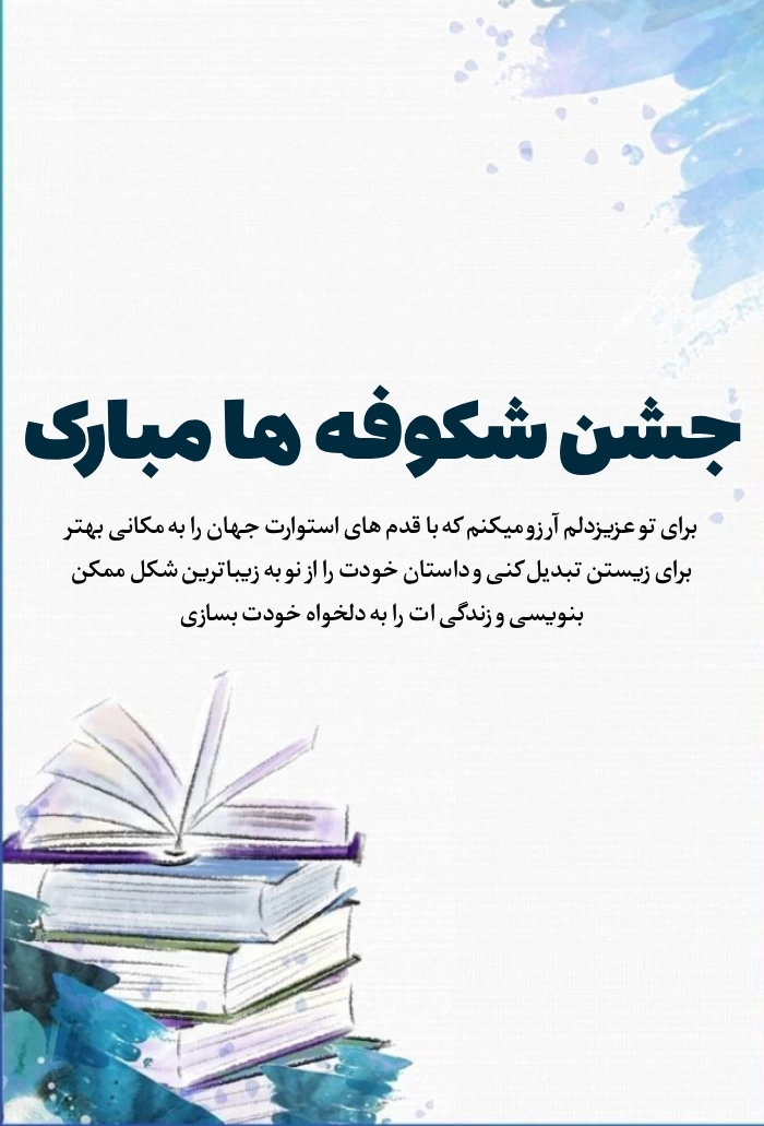 متن تبریک جشن شکوفه های کلاس اول