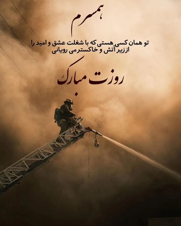 متن تبریک روز آتش نشان به همسرم، پدرم و بردارم